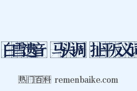 白雪遗音·马头调·扯平反义词是什么意思的图片